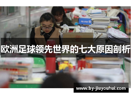 欧洲足球领先世界的七大原因剖析