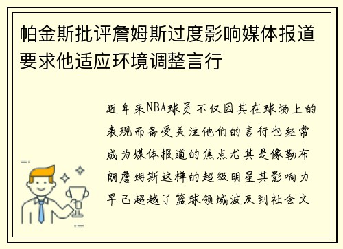 帕金斯批评詹姆斯过度影响媒体报道要求他适应环境调整言行