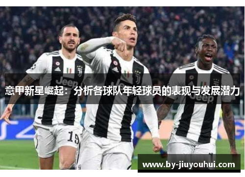 意甲新星崛起：分析各球队年轻球员的表现与发展潜力