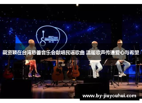 戴资颖在台湾慈善音乐会献唱民谣歌曲 温暖歌声传递爱心与希望