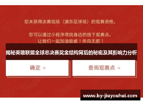 揭秘英雄联盟全球总决赛奖金结构背后的秘密及其影响力分析