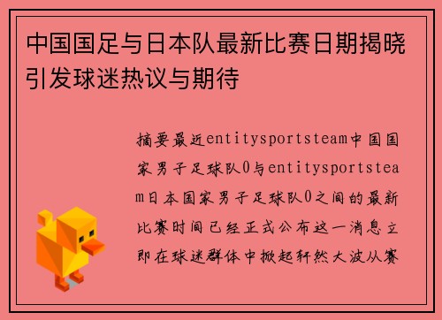 中国国足与日本队最新比赛日期揭晓引发球迷热议与期待