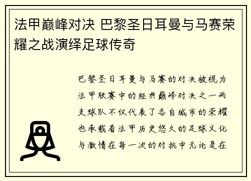 法甲巅峰对决 巴黎圣日耳曼与马赛荣耀之战演绎足球传奇