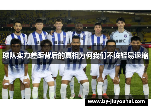 球队实力差距背后的真相为何我们不该轻易退缩