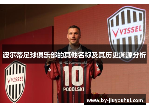 波尔蒂足球俱乐部的其他名称及其历史渊源分析