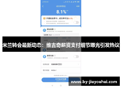 米兰转会最新动态：维吉奇薪资支付细节曝光引发热议