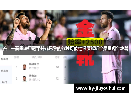 若二一赛季法甲冠军并非巴黎的各种可能性深度解析全景呈现全貌篇