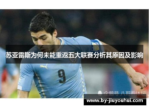 苏亚雷斯为何未能重返五大联赛分析其原因及影响