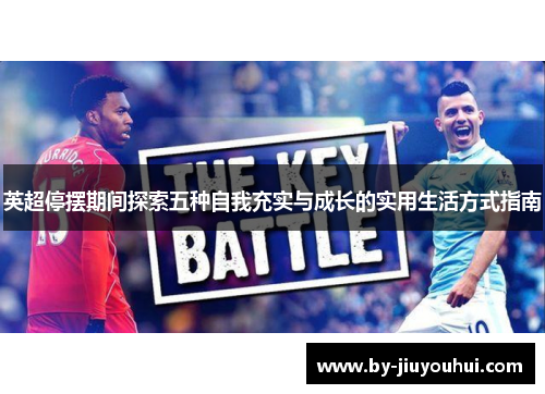 英超停摆期间探索五种自我充实与成长的实用生活方式指南