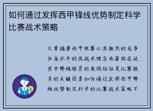 如何通过发挥西甲锋线优势制定科学比赛战术策略