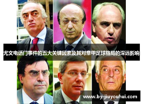 尤文电话门事件的五大关键因素及其对意甲足球格局的深远影响