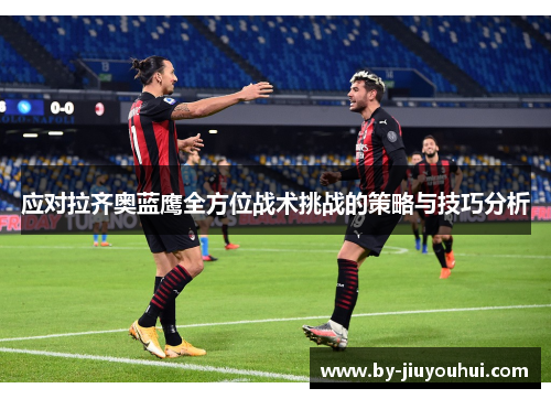 应对拉齐奥蓝鹰全方位战术挑战的策略与技巧分析