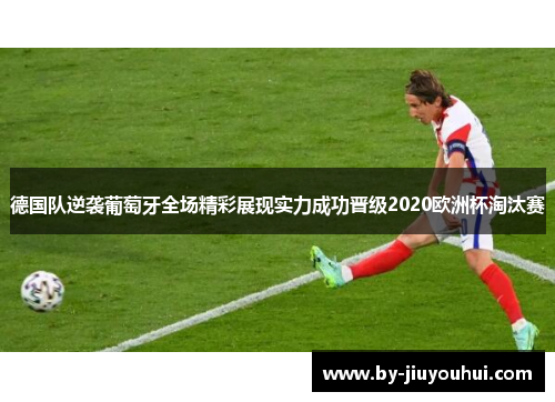 德国队逆袭葡萄牙全场精彩展现实力成功晋级2020欧洲杯淘汰赛