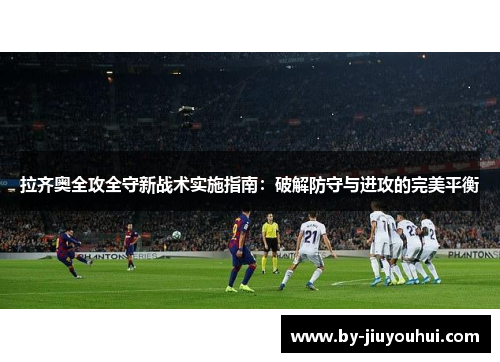 拉齐奥全攻全守新战术实施指南：破解防守与进攻的完美平衡