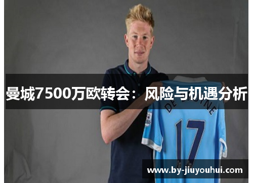 曼城7500万欧转会：风险与机遇分析