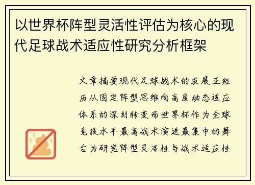 以世界杯阵型灵活性评估为核心的现代足球战术适应性研究分析框架