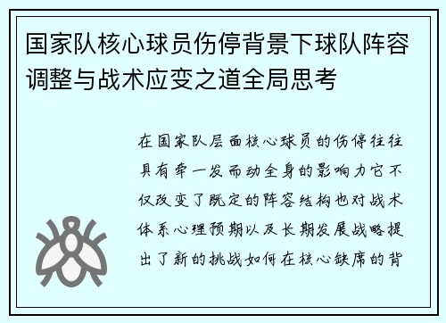 国家队核心球员伤停背景下球队阵容调整与战术应变之道全局思考
