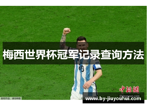 梅西世界杯冠军记录查询方法