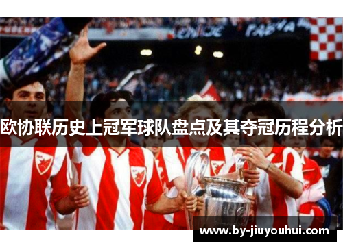 欧协联历史上冠军球队盘点及其夺冠历程分析