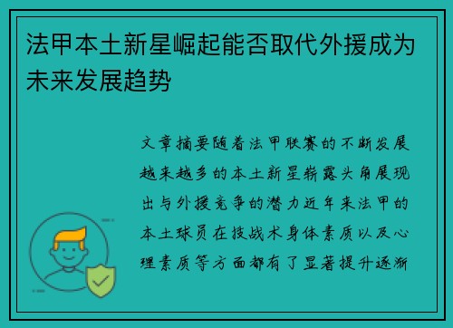 法甲本土新星崛起能否取代外援成为未来发展趋势