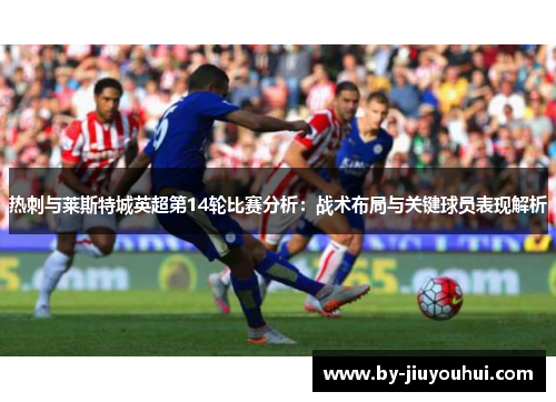 热刺与莱斯特城英超第14轮比赛分析：战术布局与关键球员表现解析