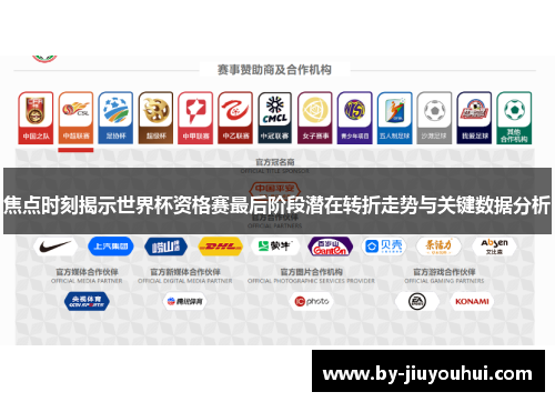 焦点时刻揭示世界杯资格赛最后阶段潜在转折走势与关键数据分析
