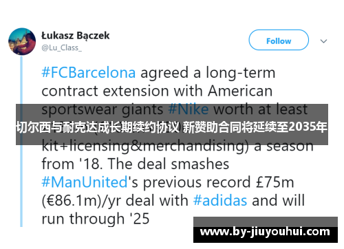 切尔西与耐克达成长期续约协议 新赞助合同将延续至2035年