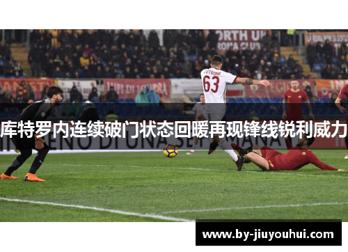 库特罗内连续破门状态回暖再现锋线锐利威力