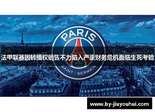 法甲联赛因转播权销售不力陷入严重财务危机面临生死考验