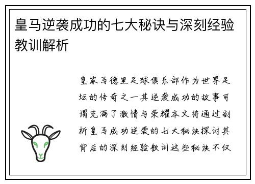 皇马逆袭成功的七大秘诀与深刻经验教训解析