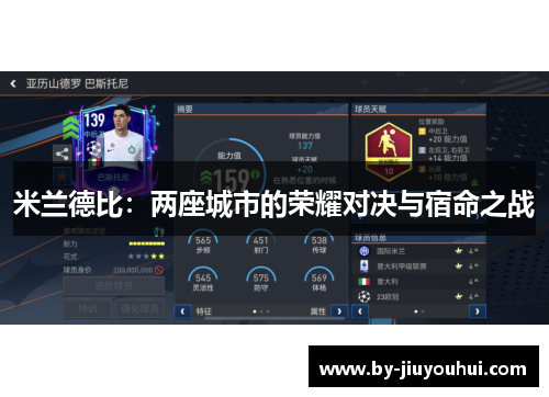 米兰德比：两座城市的荣耀对决与宿命之战