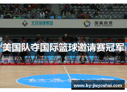 美国队夺国际篮球邀请赛冠军