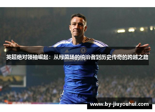 英超绝对领袖崛起：从绿茵场的统治者到历史传奇的跨越之路