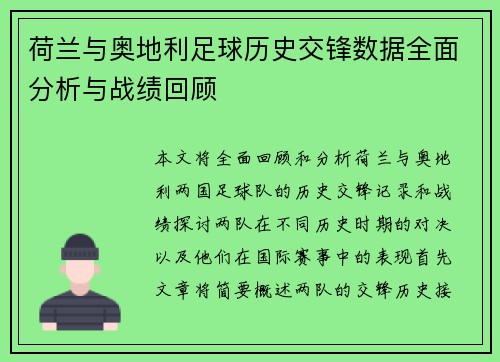 荷兰与奥地利足球历史交锋数据全面分析与战绩回顾