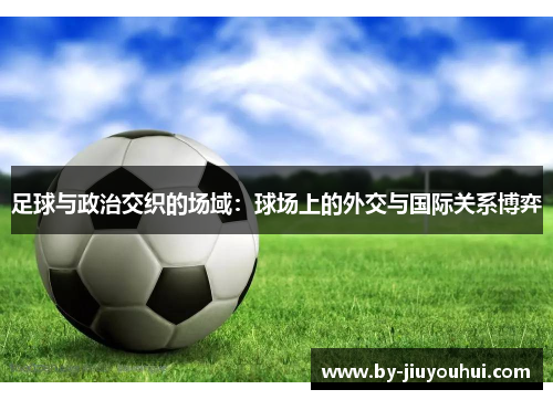 足球与政治交织的场域：球场上的外交与国际关系博弈