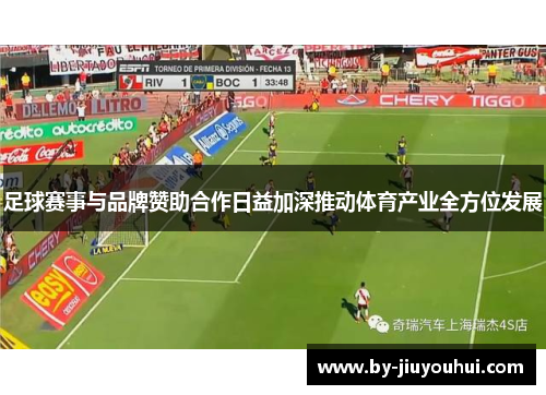 足球赛事与品牌赞助合作日益加深推动体育产业全方位发展