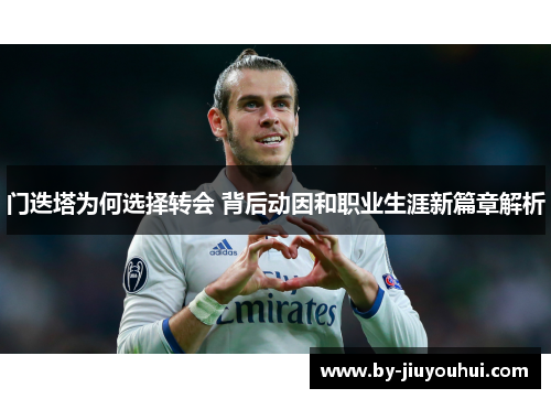 门迭塔为何选择转会 背后动因和职业生涯新篇章解析
