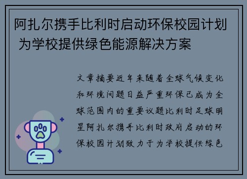 阿扎尔携手比利时启动环保校园计划 为学校提供绿色能源解决方案