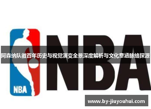 阿森纳队徽百年历史与视觉演变全景深度解析与文化意涵脉络探源