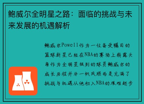 鲍威尔全明星之路：面临的挑战与未来发展的机遇解析