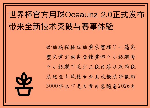 世界杯官方用球Oceaunz 2.0正式发布带来全新技术突破与赛事体验