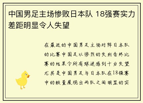中国男足主场惨败日本队 18强赛实力差距明显令人失望