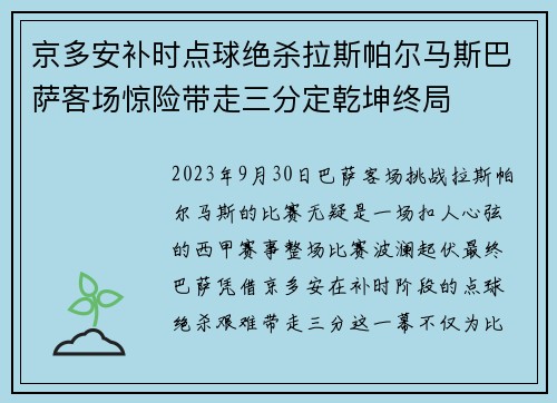 京多安补时点球绝杀拉斯帕尔马斯巴萨客场惊险带走三分定乾坤终局