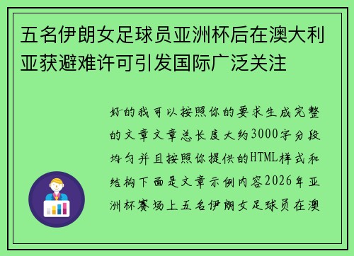 五名伊朗女足球员亚洲杯后在澳大利亚获避难许可引发国际广泛关注