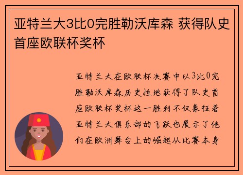 亚特兰大3比0完胜勒沃库森 获得队史首座欧联杯奖杯