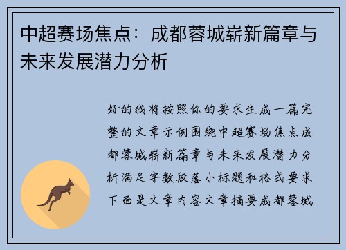 中超赛场焦点：成都蓉城崭新篇章与未来发展潜力分析