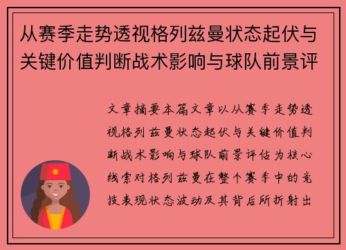 从赛季走势透视格列兹曼状态起伏与关键价值判断战术影响与球队前景评估
