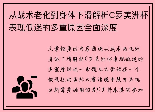 从战术老化到身体下滑解析C罗美洲杯表现低迷的多重原因全面深度
