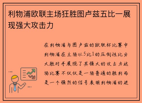 利物浦欧联主场狂胜图卢兹五比一展现强大攻击力
