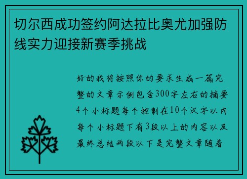 切尔西成功签约阿达拉比奥尤加强防线实力迎接新赛季挑战